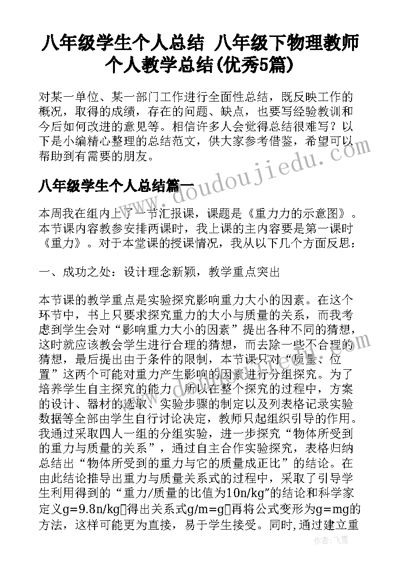 八年级学生个人总结 八年级下物理教师个人教学总结(优秀5篇)