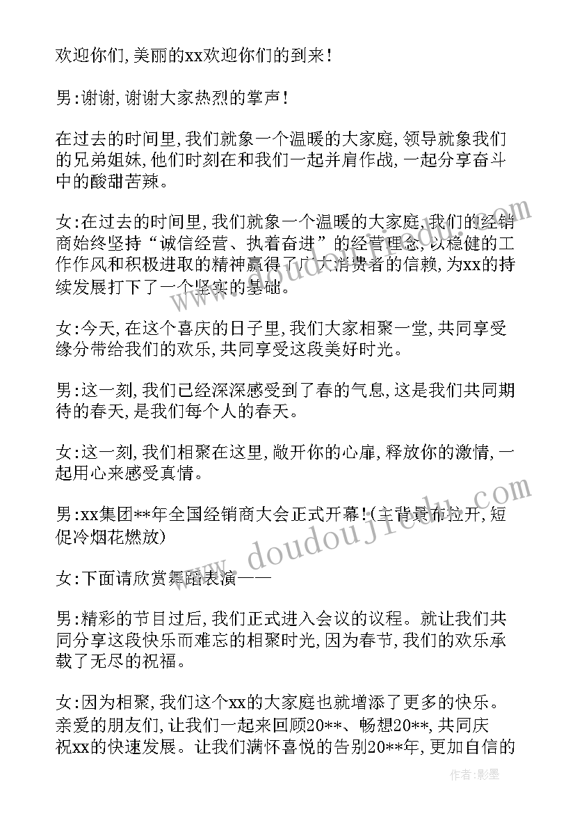 2023年集团年终会议主持词开场白(大全5篇)