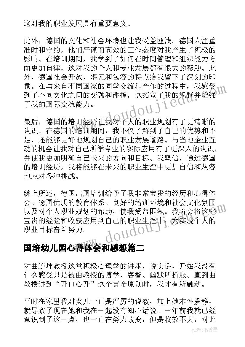 最新国培幼儿园心得体会和感想(大全8篇)