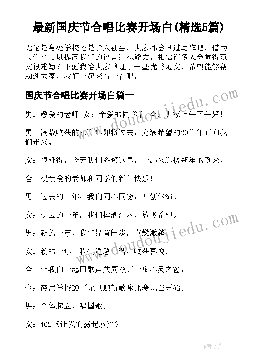 最新国庆节合唱比赛开场白(精选5篇)