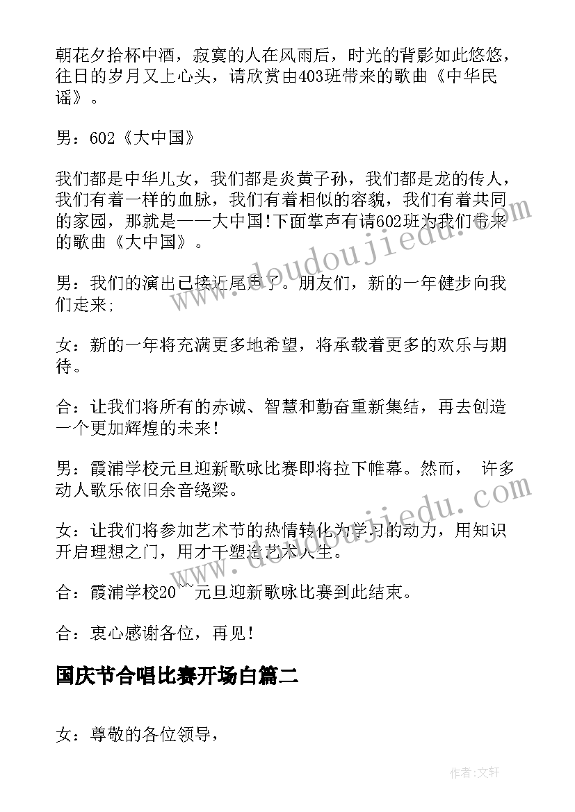 最新国庆节合唱比赛开场白(精选5篇)