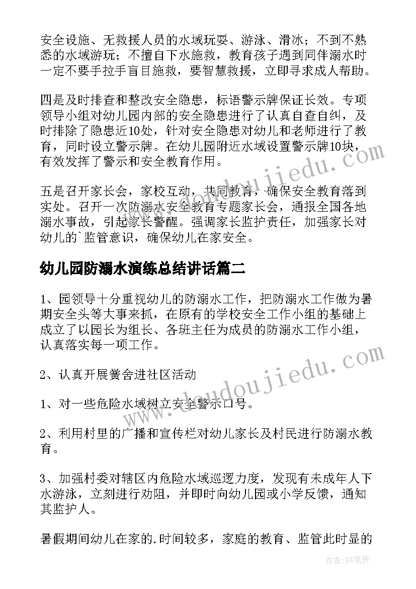 2023年幼儿园防溺水演练总结讲话(精选5篇)