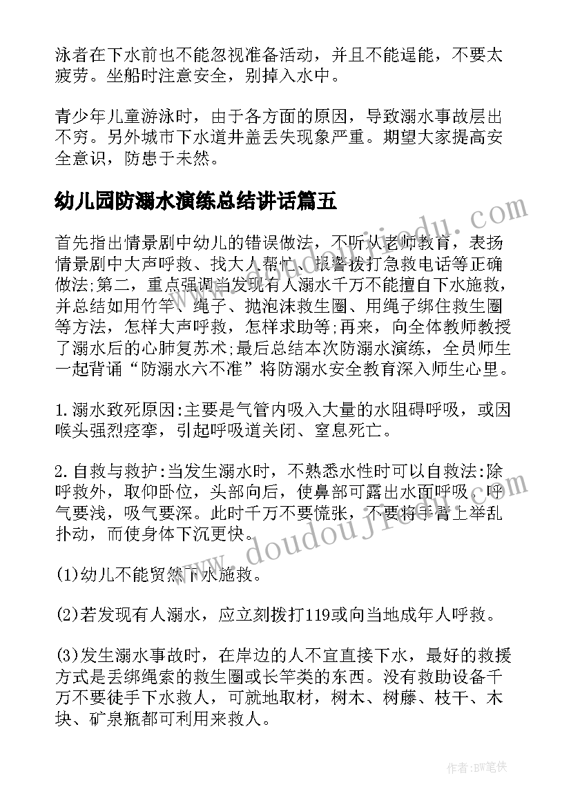 2023年幼儿园防溺水演练总结讲话(精选5篇)