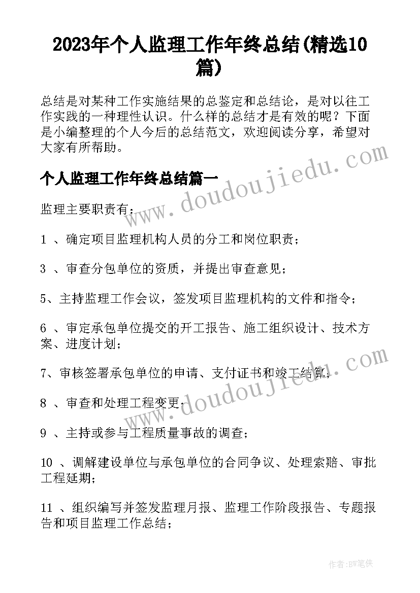 2023年个人监理工作年终总结(精选10篇)