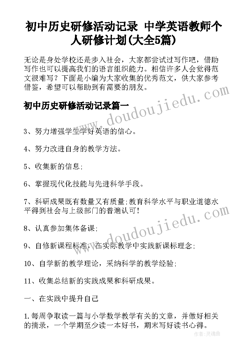 初中历史研修活动记录 中学英语教师个人研修计划(大全5篇)