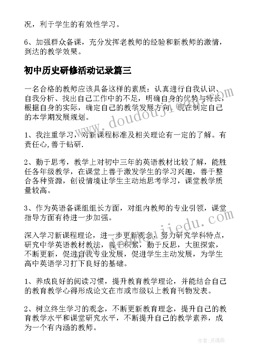 初中历史研修活动记录 中学英语教师个人研修计划(大全5篇)