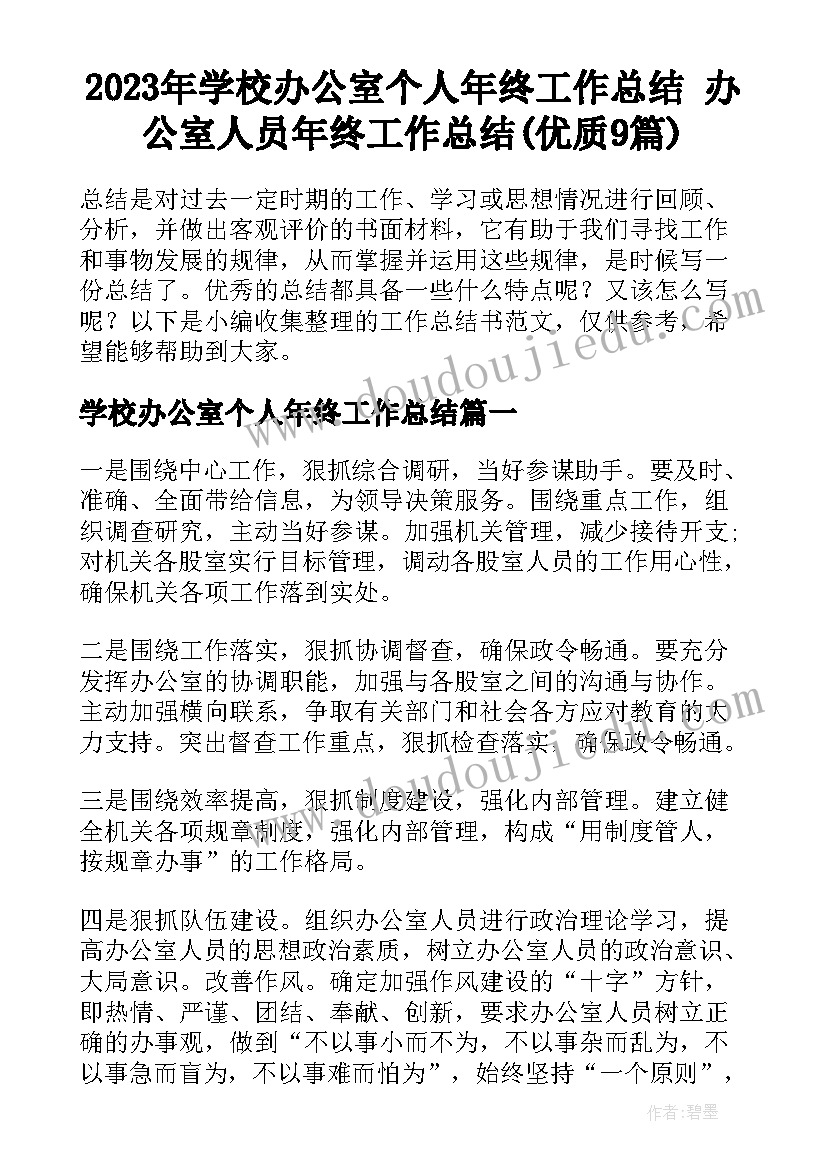 2023年学校办公室个人年终工作总结 办公室人员年终工作总结(优质9篇)