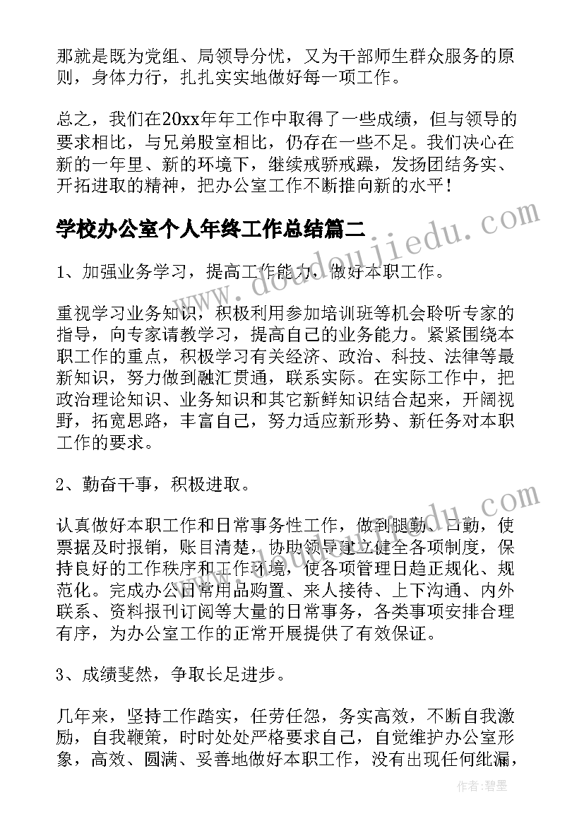 2023年学校办公室个人年终工作总结 办公室人员年终工作总结(优质9篇)