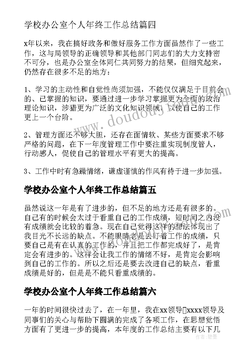 2023年学校办公室个人年终工作总结 办公室人员年终工作总结(优质9篇)