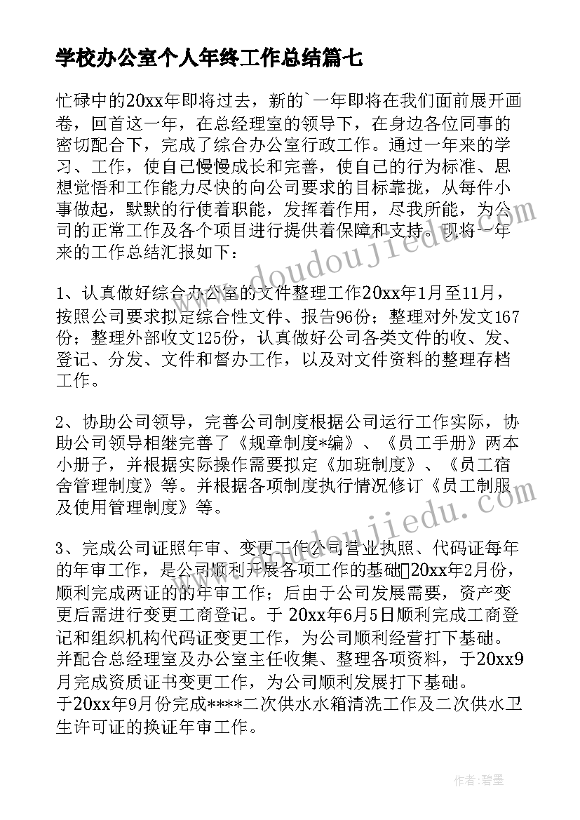 2023年学校办公室个人年终工作总结 办公室人员年终工作总结(优质9篇)