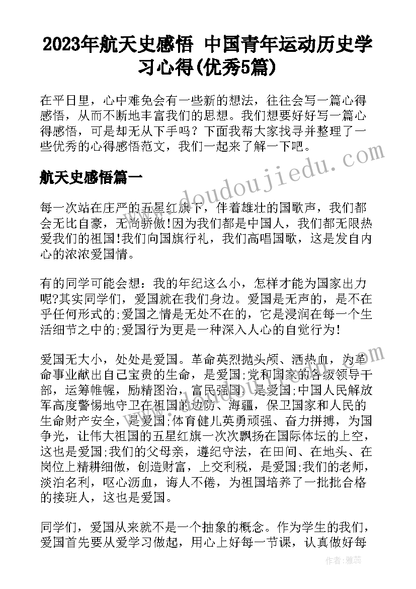 2023年航天史感悟 中国青年运动历史学习心得(优秀5篇)