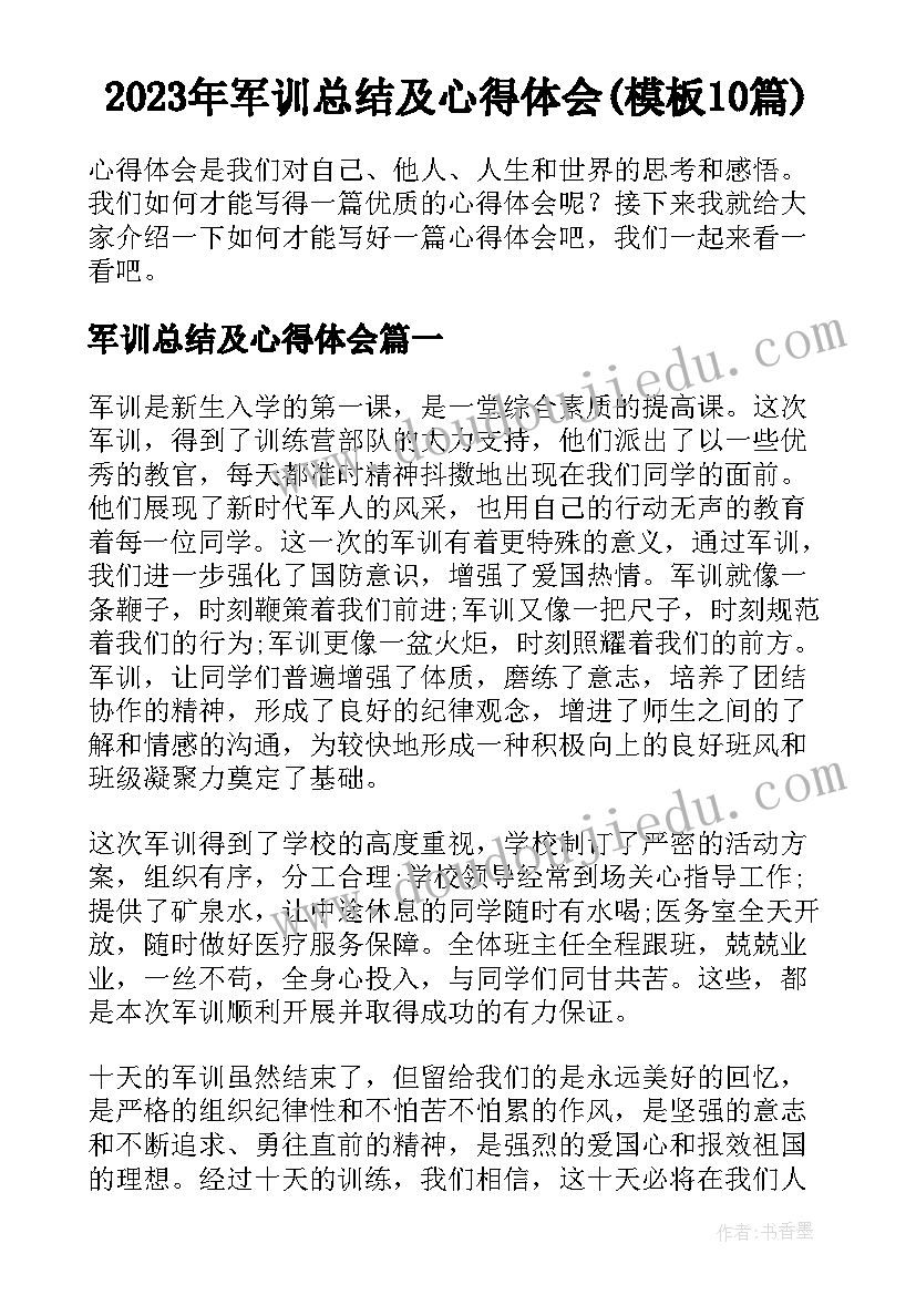 2023年军训总结及心得体会(模板10篇)