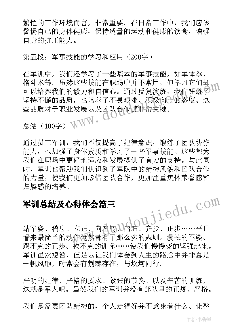 2023年军训总结及心得体会(模板10篇)