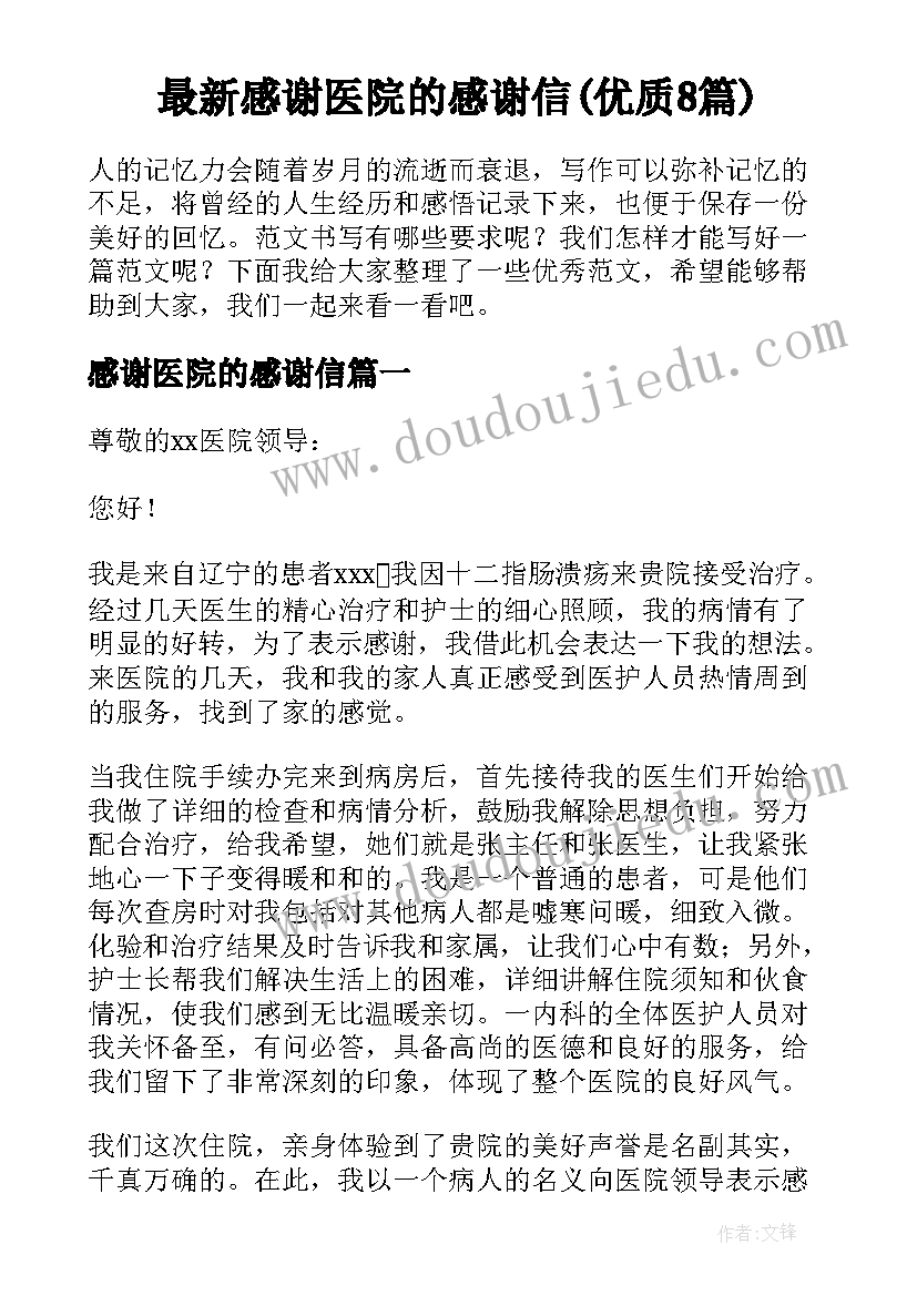 最新感谢医院的感谢信(优质8篇)