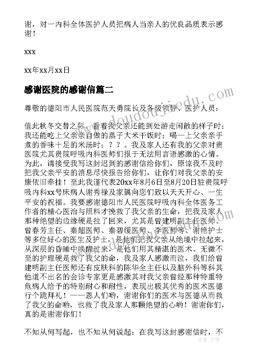 最新感谢医院的感谢信(优质8篇)