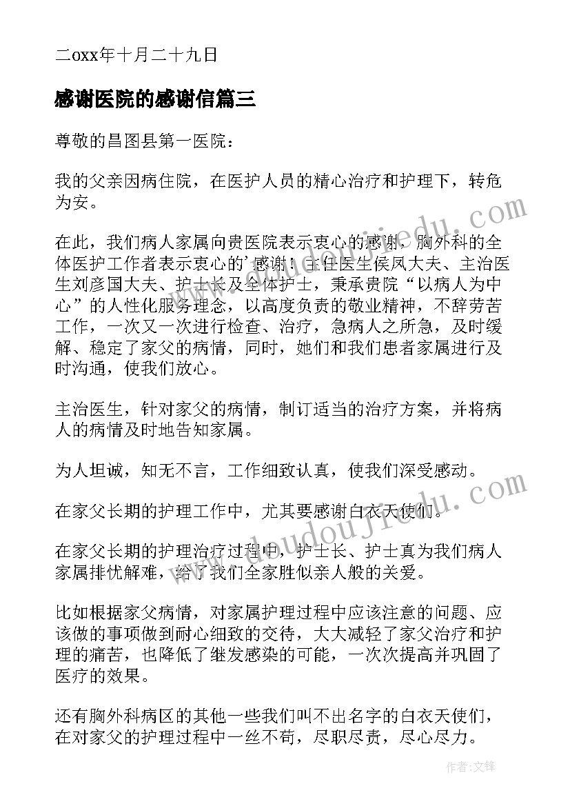 最新感谢医院的感谢信(优质8篇)