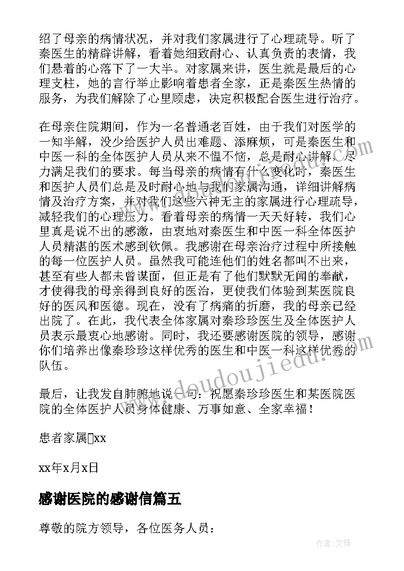 最新感谢医院的感谢信(优质8篇)