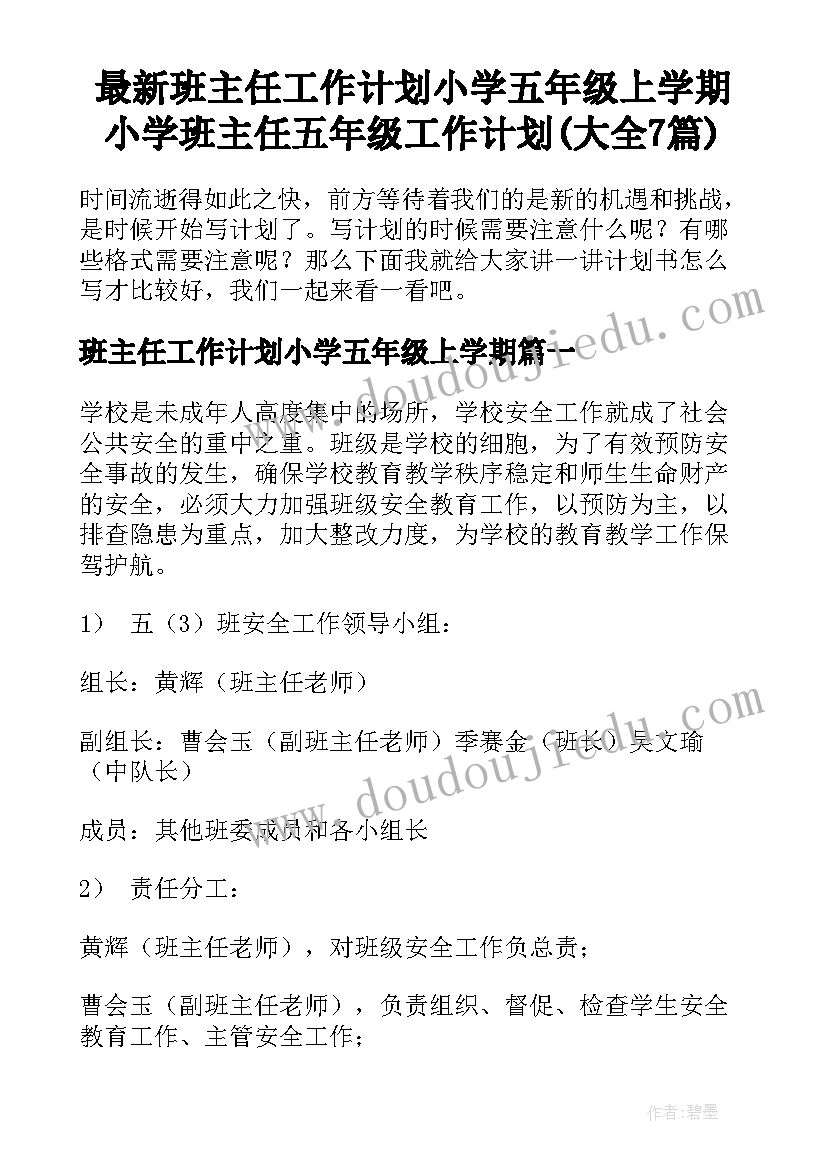 最新班主任工作计划小学五年级上学期 小学班主任五年级工作计划(大全7篇)