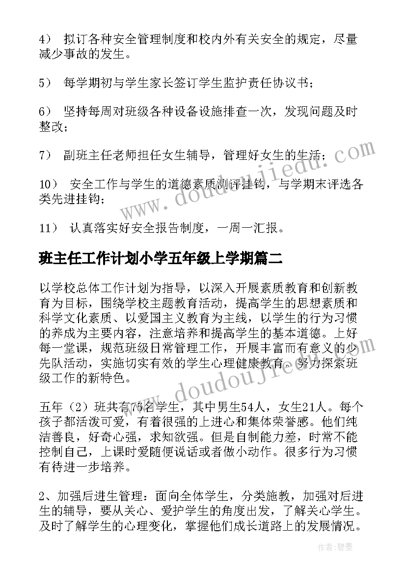 最新班主任工作计划小学五年级上学期 小学班主任五年级工作计划(大全7篇)