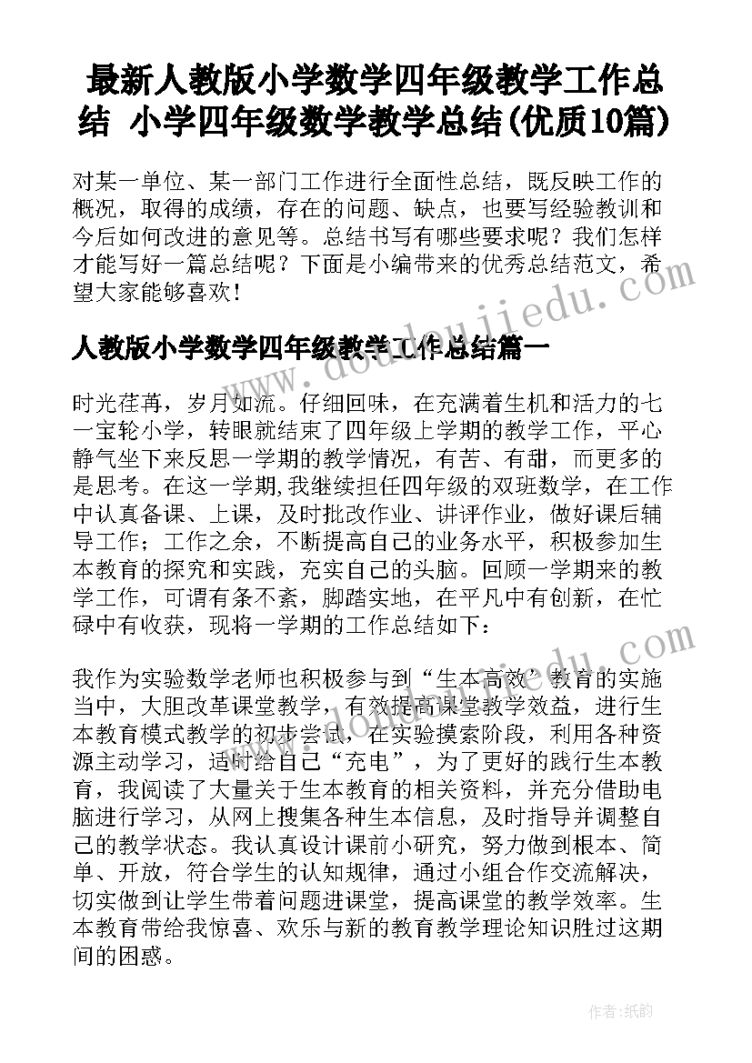 最新人教版小学数学四年级教学工作总结 小学四年级数学教学总结(优质10篇)