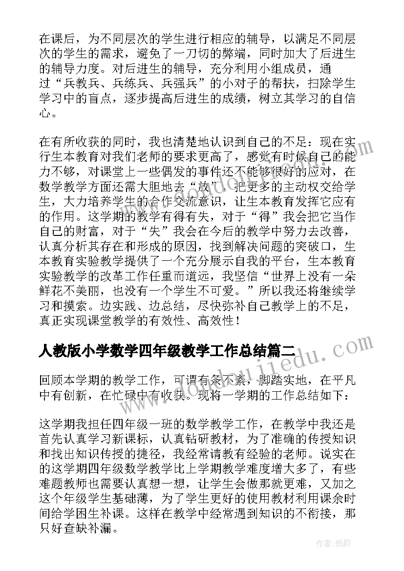 最新人教版小学数学四年级教学工作总结 小学四年级数学教学总结(优质10篇)