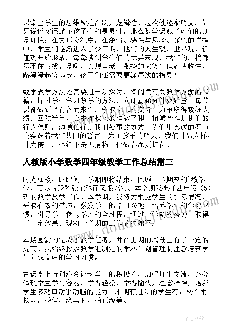 最新人教版小学数学四年级教学工作总结 小学四年级数学教学总结(优质10篇)