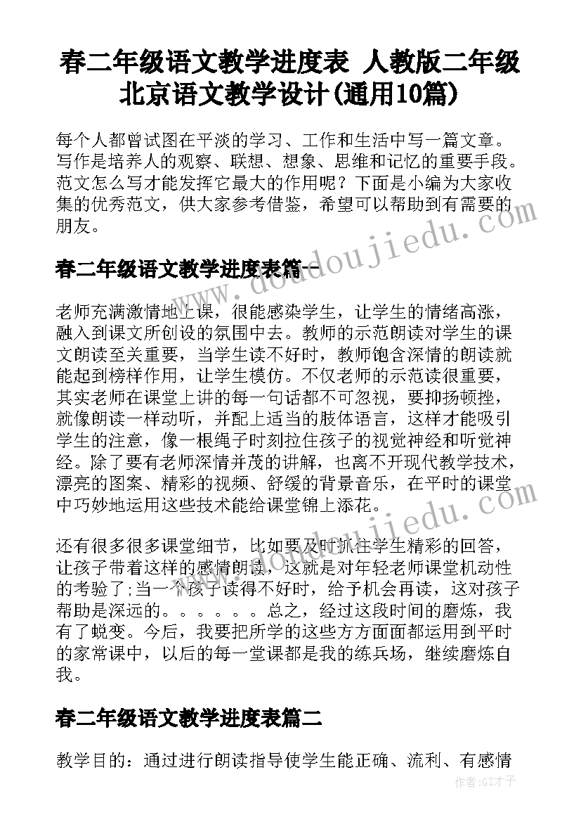 春二年级语文教学进度表 人教版二年级北京语文教学设计(通用10篇)