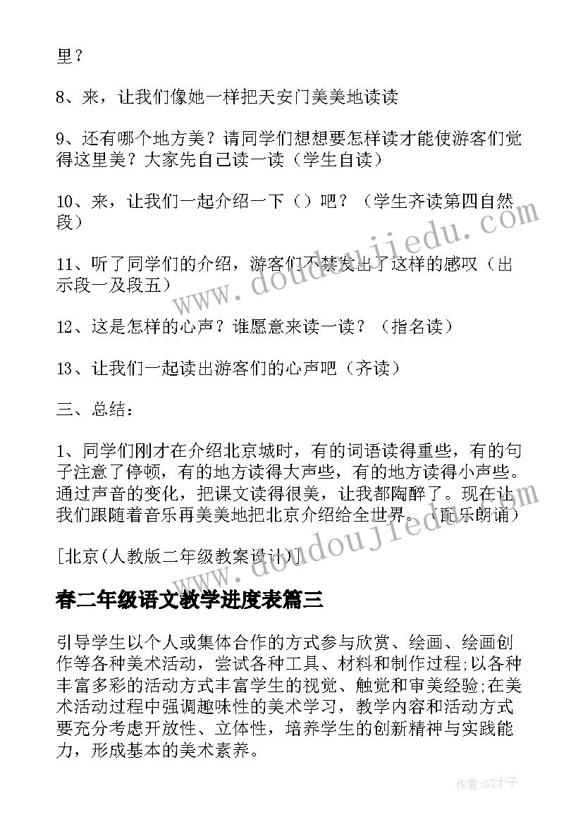 春二年级语文教学进度表 人教版二年级北京语文教学设计(通用10篇)