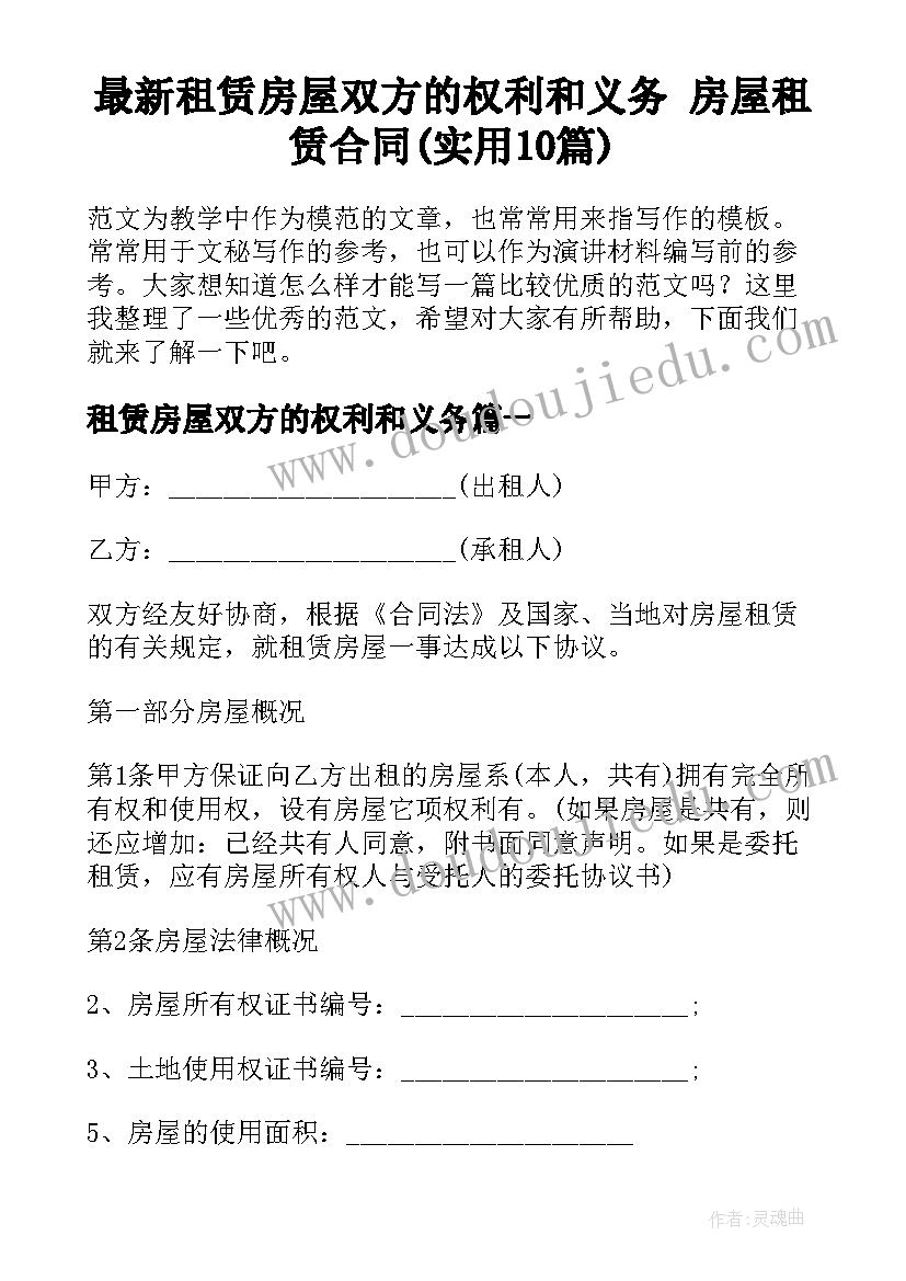 最新租赁房屋双方的权利和义务 房屋租赁合同(实用10篇)