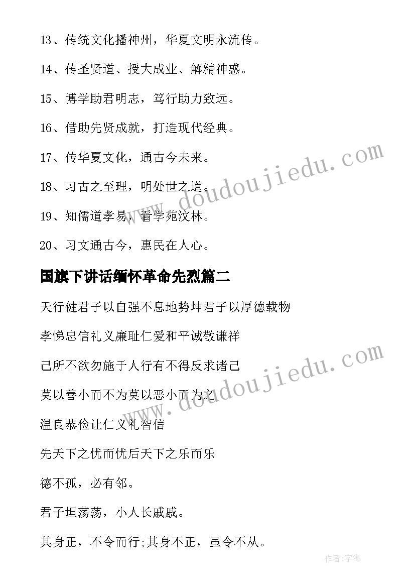 2023年国旗下讲话缅怀革命先烈 弘扬传统文化标语(通用8篇)