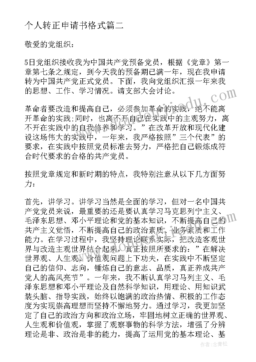 最新个人转正申请书格式(精选10篇)