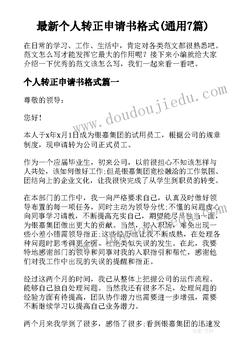 最新个人转正申请书格式(通用7篇)