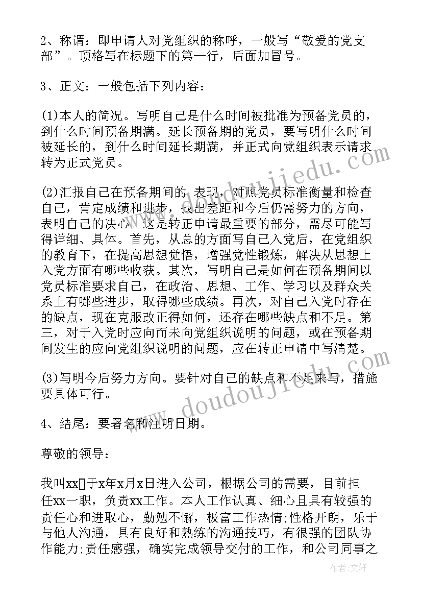 最新个人转正申请书格式(通用7篇)