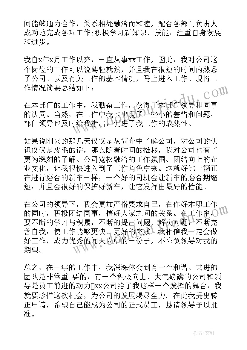 最新个人转正申请书格式(通用7篇)