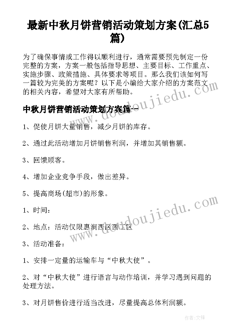 最新中秋月饼营销活动策划方案(汇总5篇)