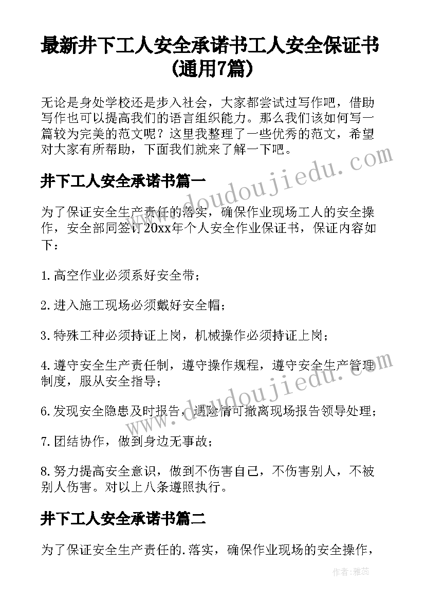 最新井下工人安全承诺书 工人安全保证书(通用7篇)