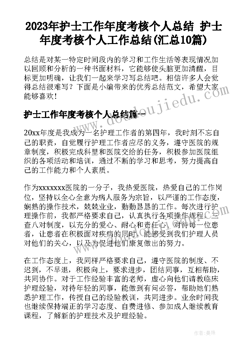 2023年护士工作年度考核个人总结 护士年度考核个人工作总结(汇总10篇)