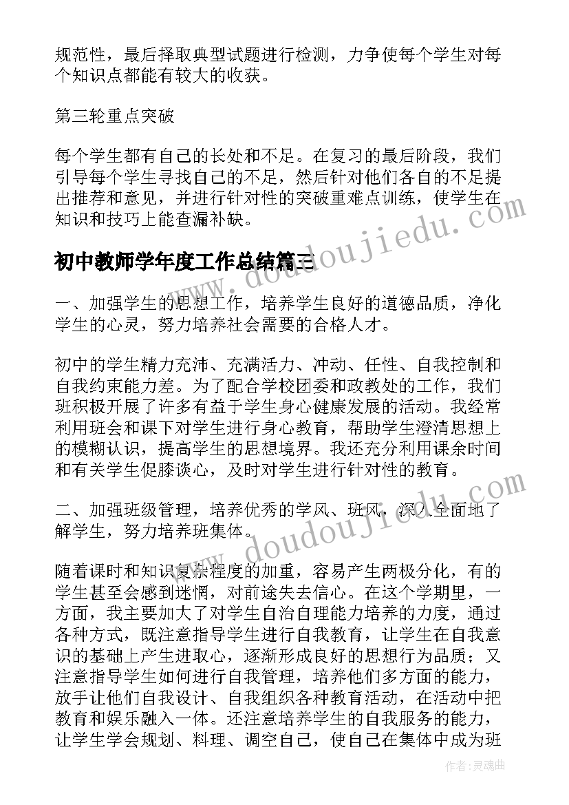 最新初中教师学年度工作总结 初中教师年终工作总结万能格式收藏(优秀5篇)