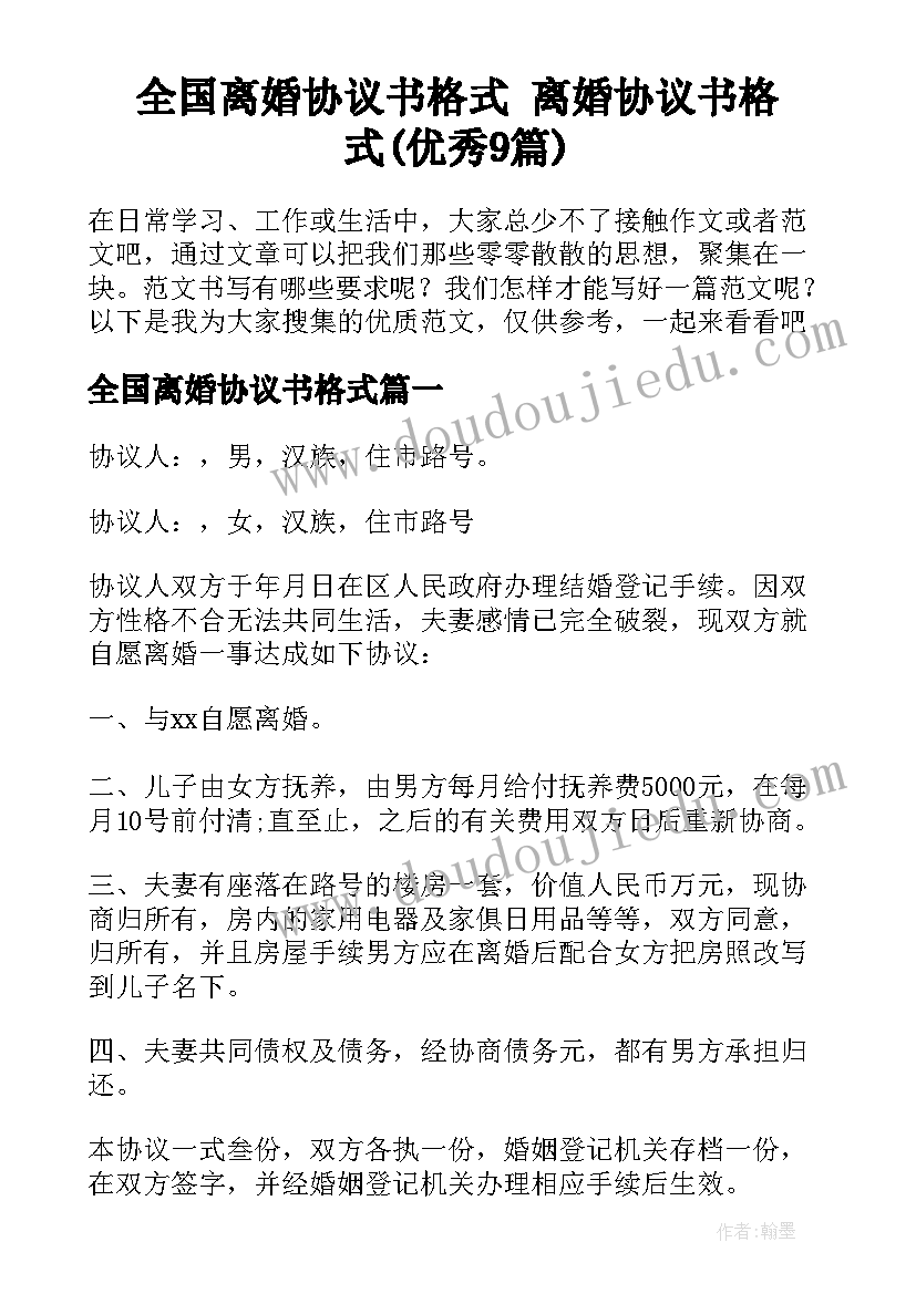 全国离婚协议书格式 离婚协议书格式(优秀9篇)