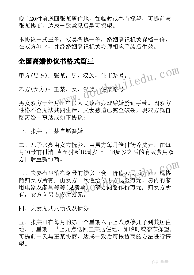 全国离婚协议书格式 离婚协议书格式(优秀9篇)