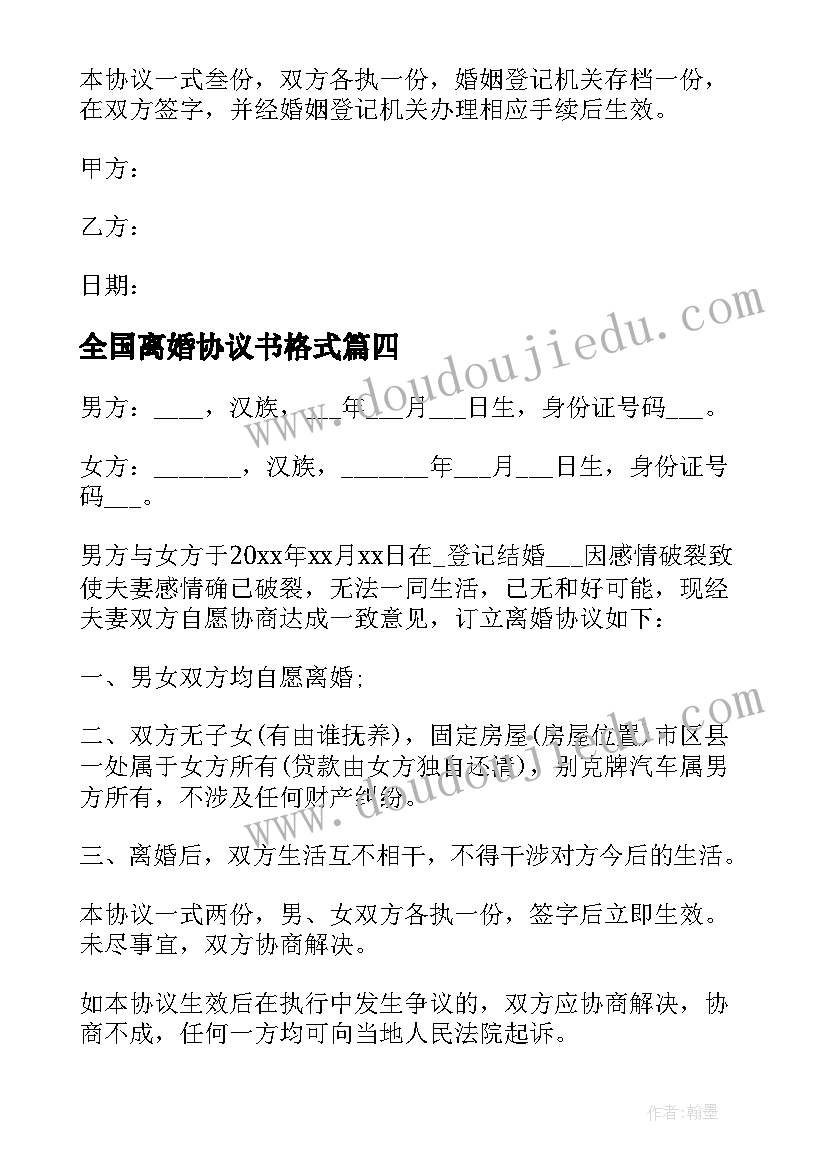 全国离婚协议书格式 离婚协议书格式(优秀9篇)