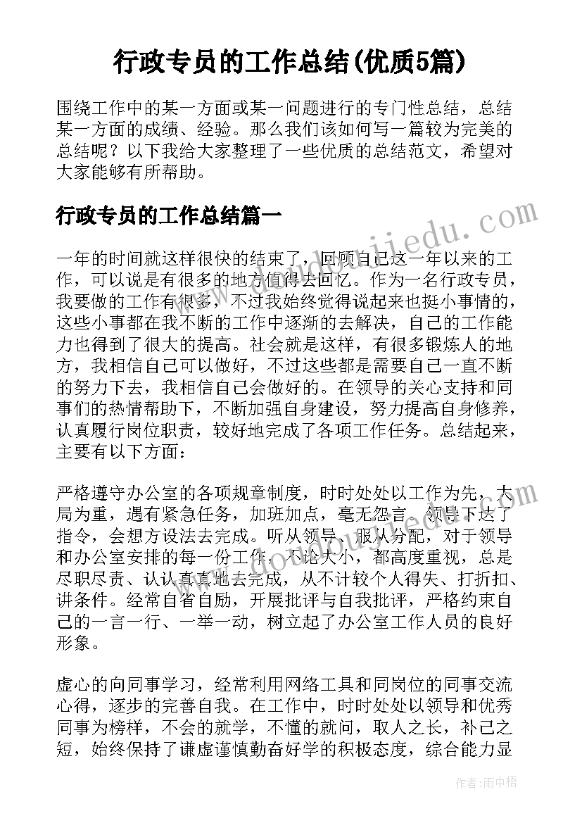 行政专员的工作总结(优质5篇)