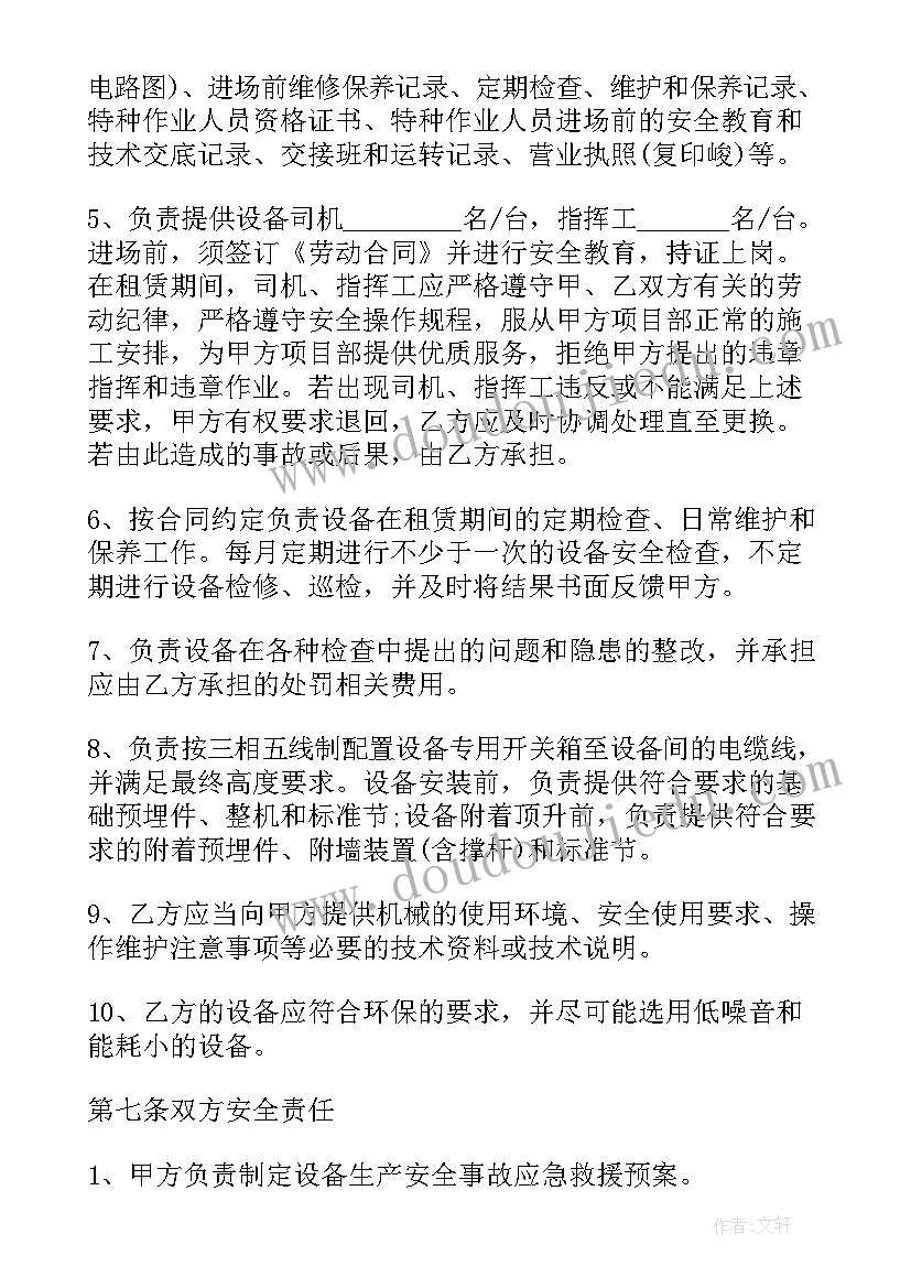 最新租赁安全生产管理协议 机械设备租赁安全生产协议书(优秀5篇)