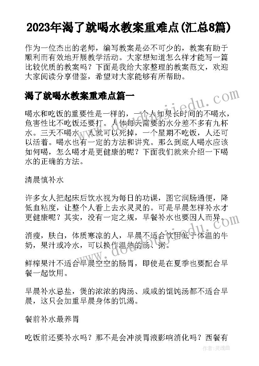 2023年渴了就喝水教案重难点(汇总8篇)