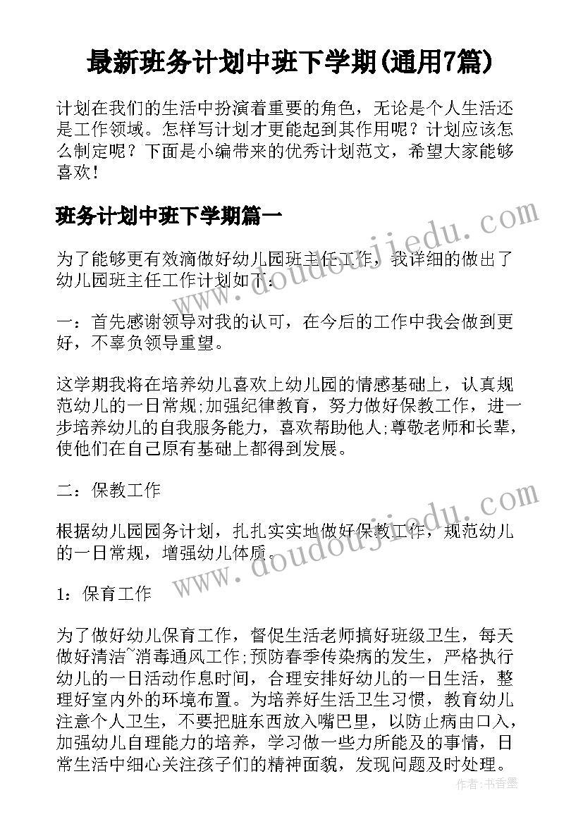 最新班务计划中班下学期(通用7篇)