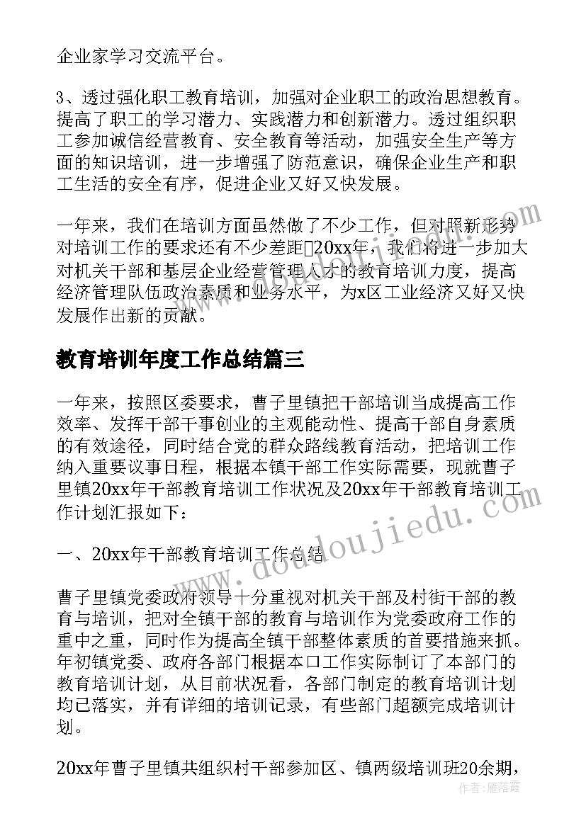 教育培训年度工作总结(优质5篇)