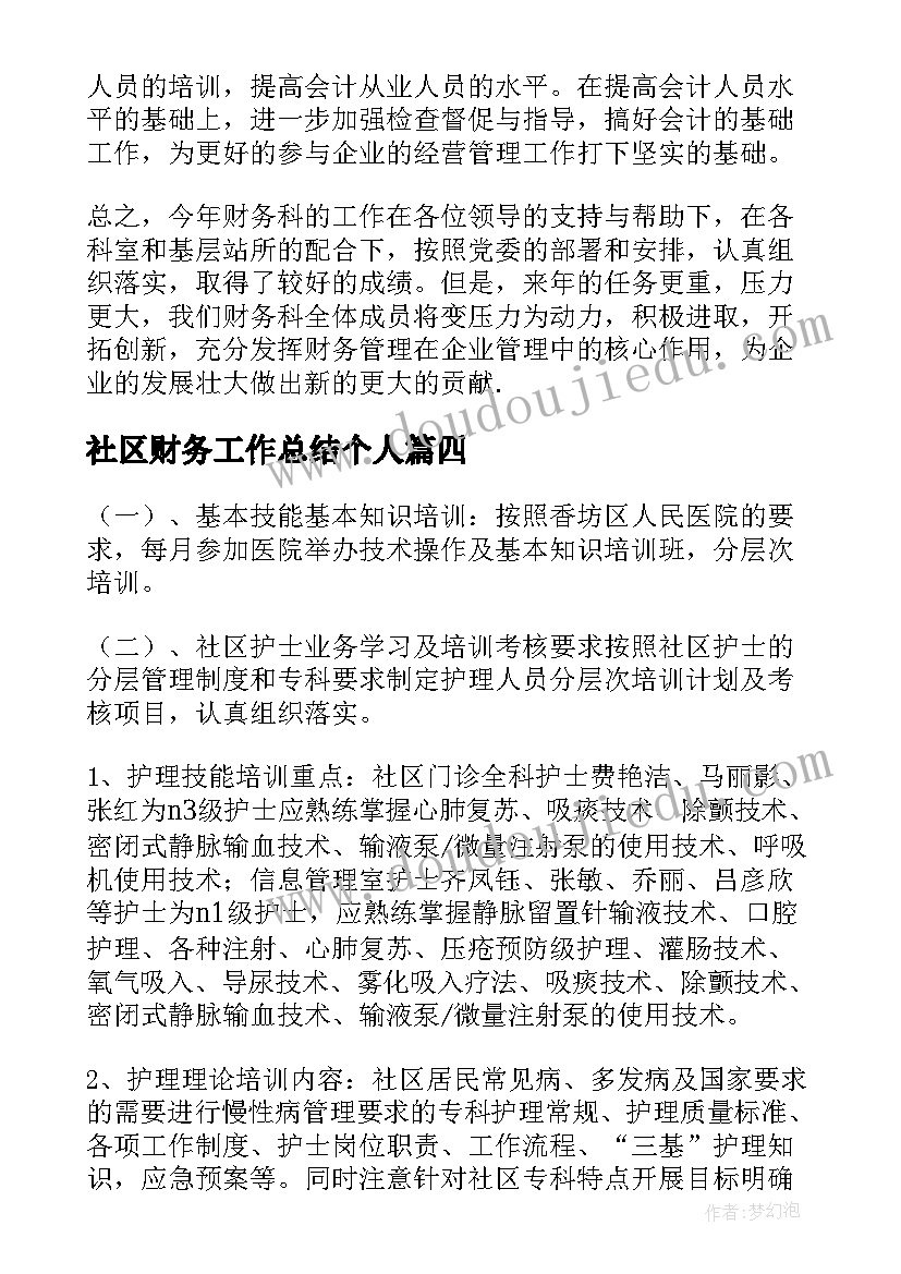 社区财务工作总结个人 社区工作下一步计划(优秀6篇)