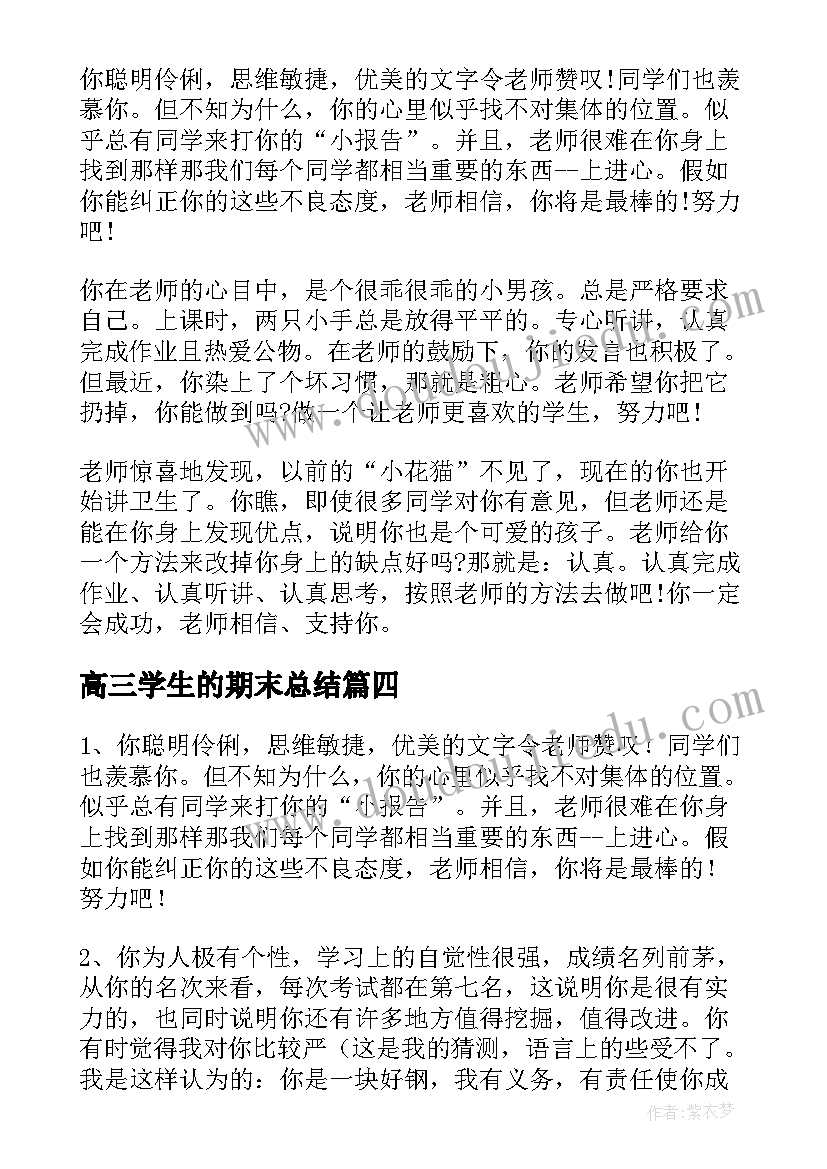 2023年高三学生的期末总结(大全10篇)