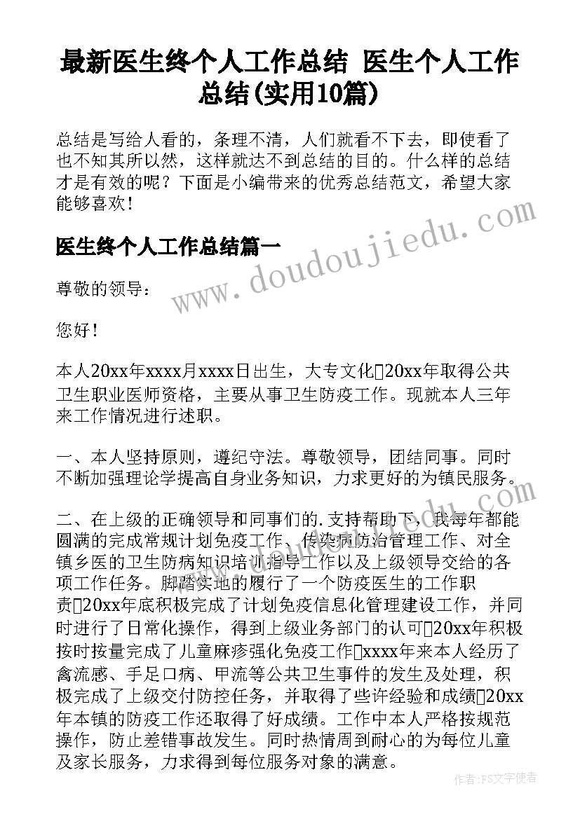 最新医生终个人工作总结 医生个人工作总结(实用10篇)