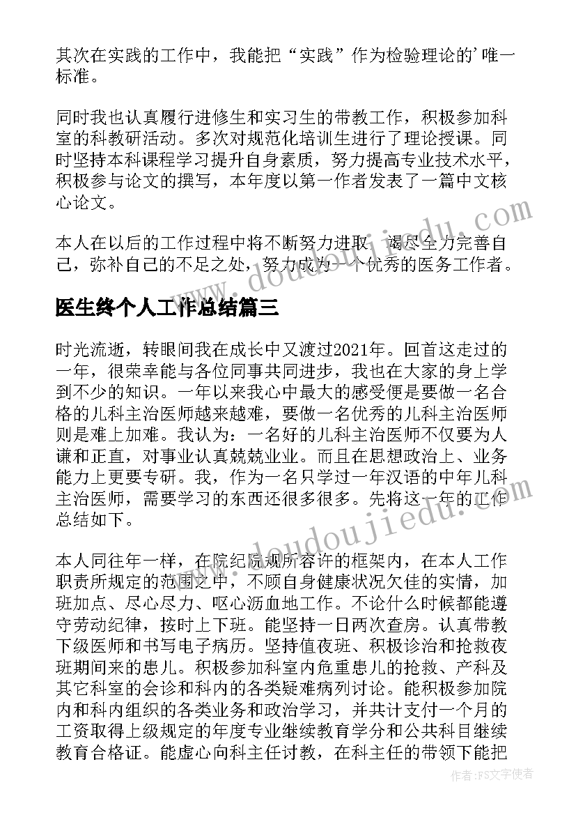 最新医生终个人工作总结 医生个人工作总结(实用10篇)